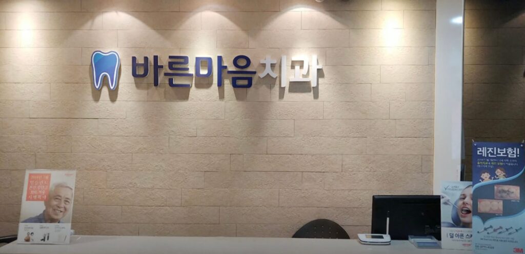 역촌역 임플란트 바른마음치과