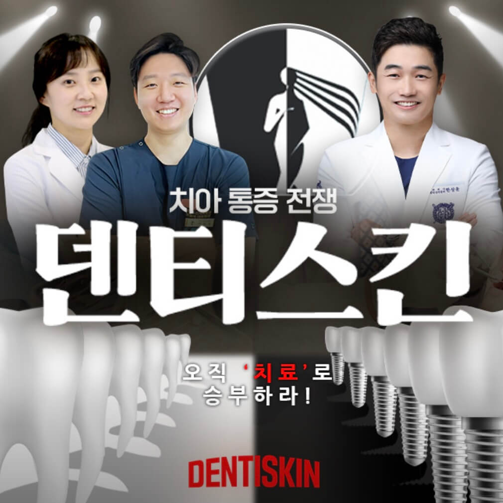 영등포시장역 임플란트 덴티스킨치과