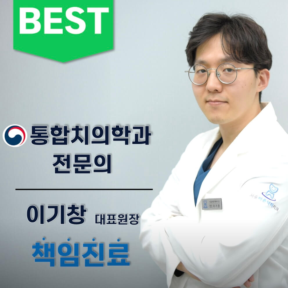 월곡역 임플란트 서울바른닥터치과