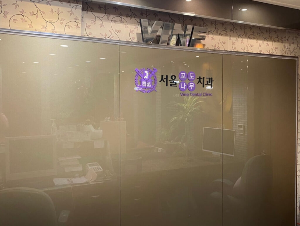 월드컵경기장역 임플란트 서울포도나무치과