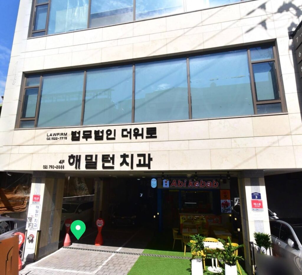 이태원역 임플란트 해밀턴치과 