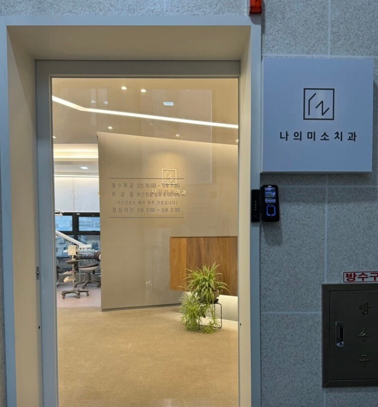 인덕원역 임플란트 나의미소치과