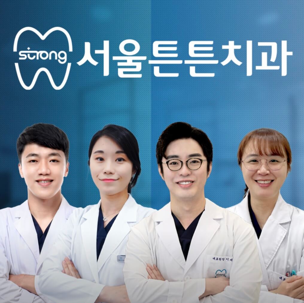중화역 임플란트 서울튼튼치과 