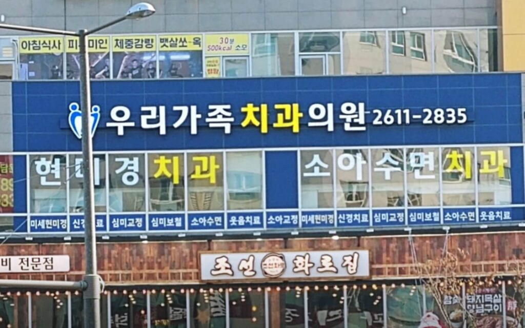 천왕역 임플란트 우리가족치과 