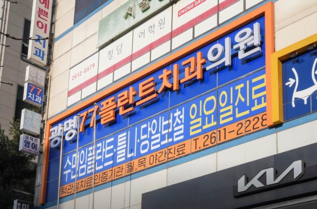 철산역 임플란트 광명77플란트치과
