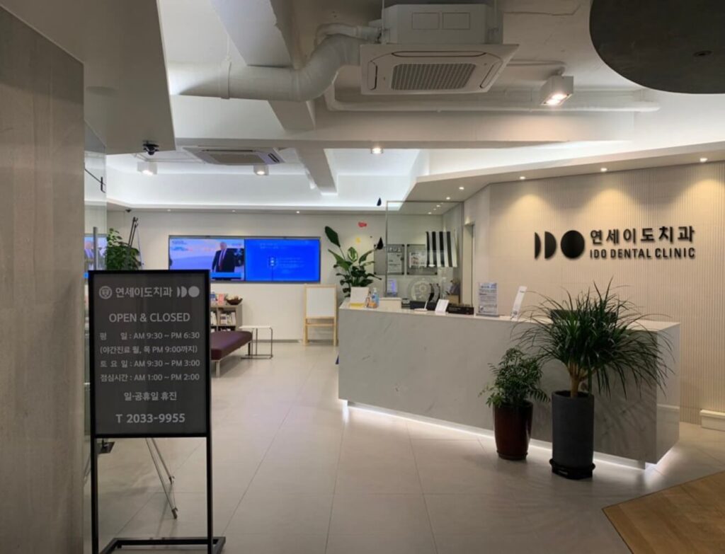 청구역 임플란트 연세이도치과