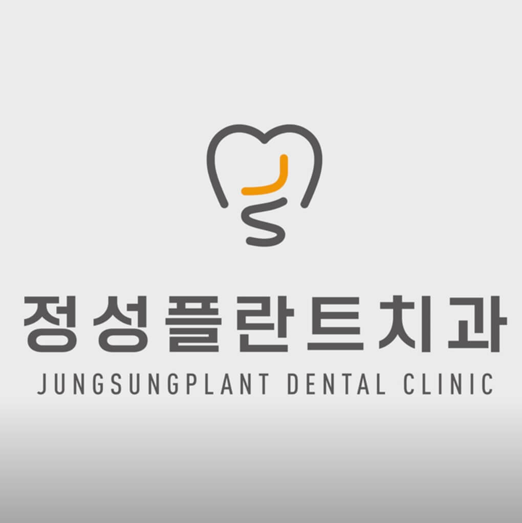 춘의역 임플란트 정성플란트치과
