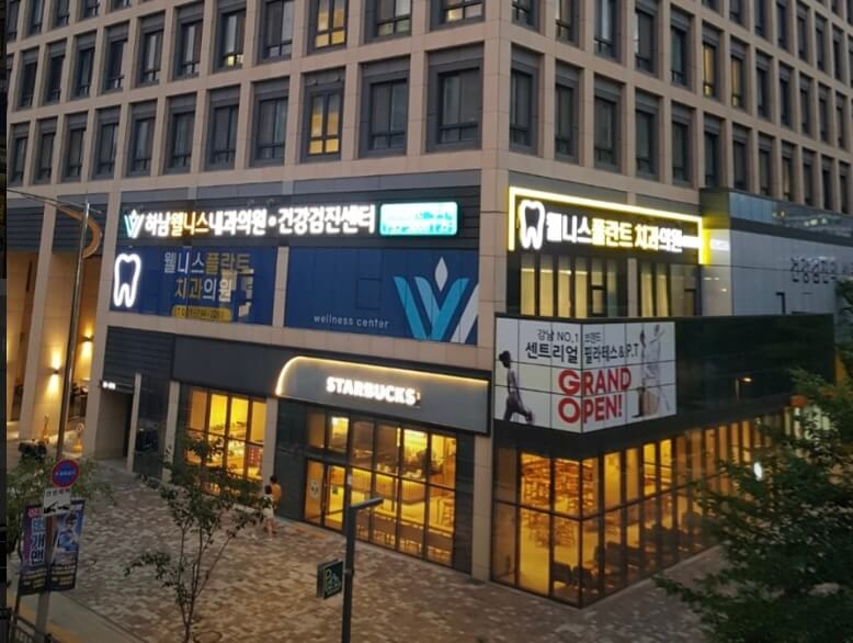 하남풍산역 임플란트 웰니스플란트치과