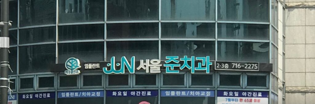 효창공원앞역 임플란트 서울준치과