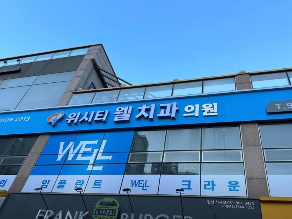 고양시 일산동구 식사동 임플란트 