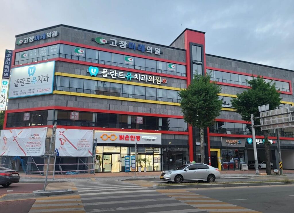 고창군 고창읍 임플란트