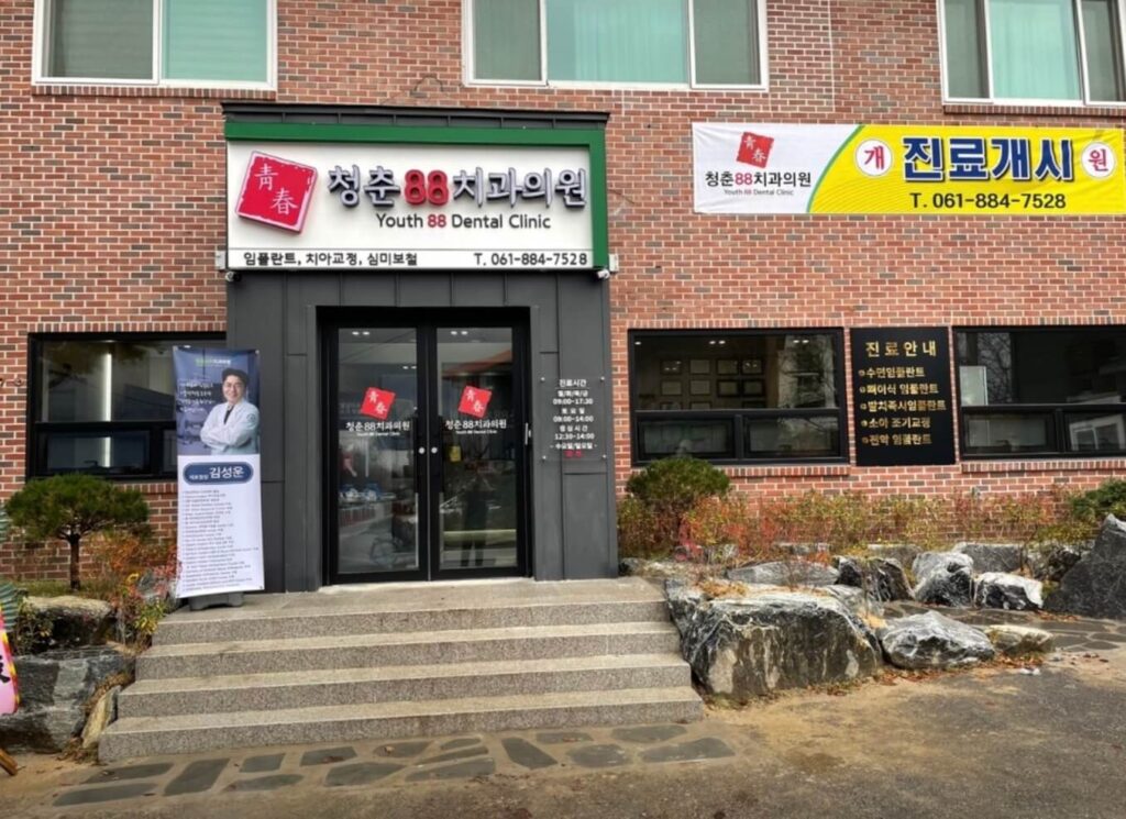 곡성군 곡성읍 임플란트