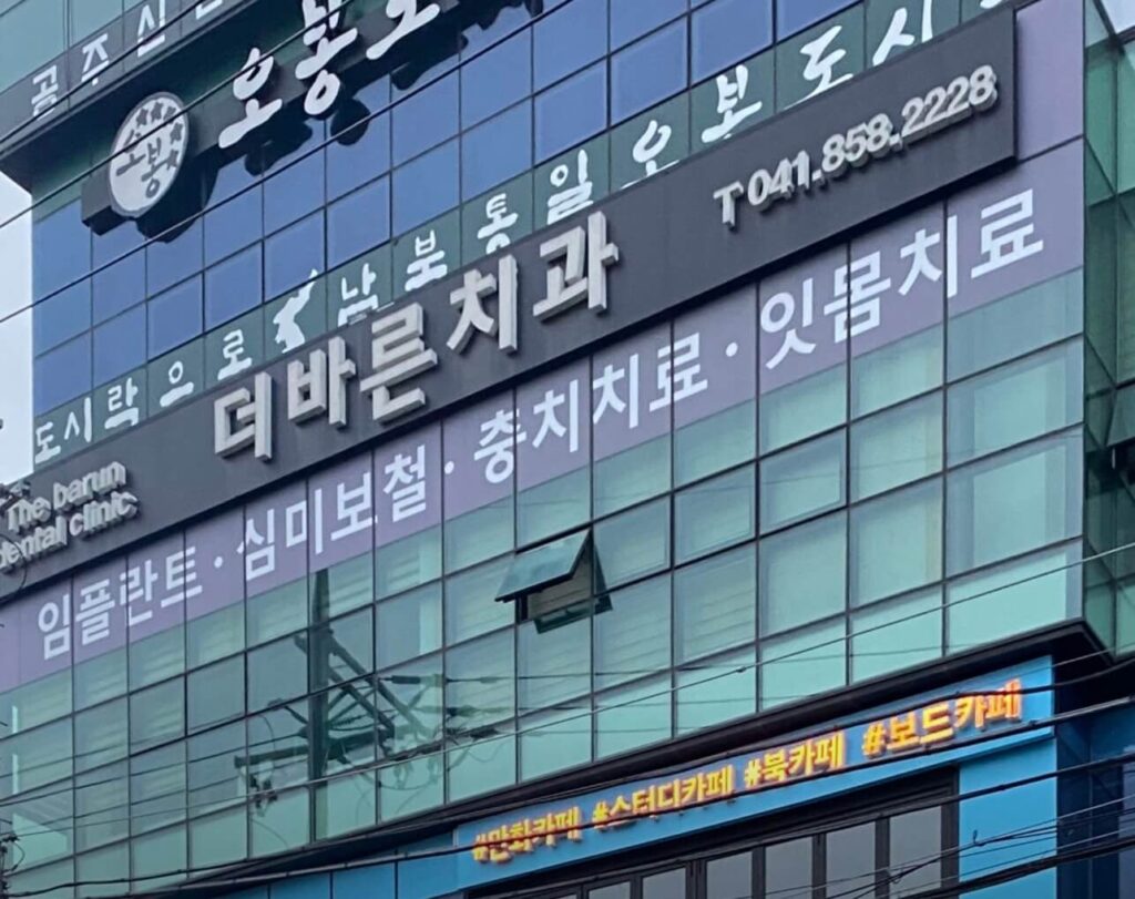 공주시 신관동 임플란트