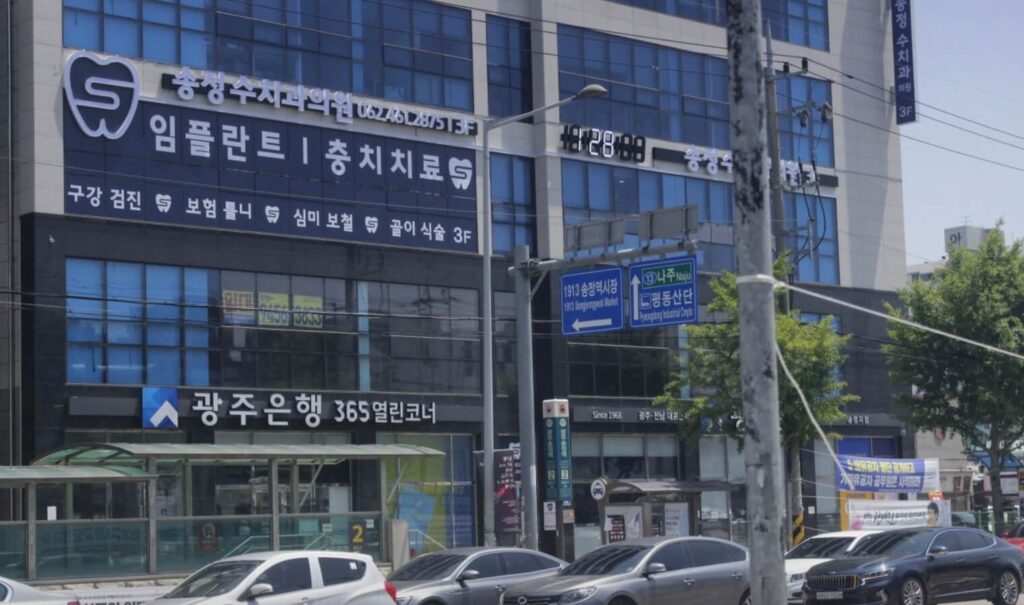 광주 광산구 송정동 임플란트