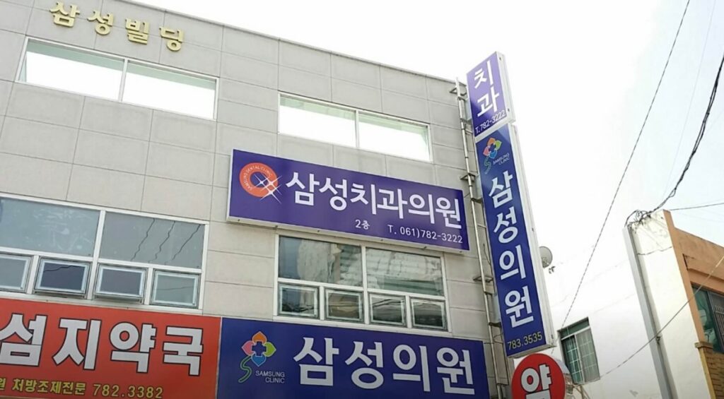 구례군 구례읍 임플란트