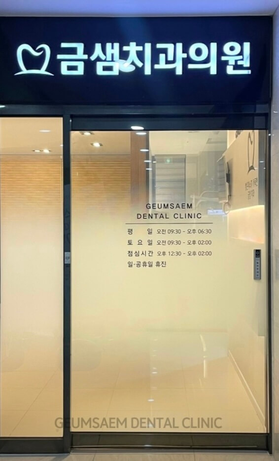 구서역 임플란트 금샘치과