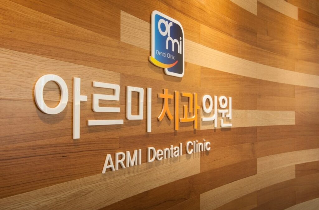 구포역 임플란트 아르미치과