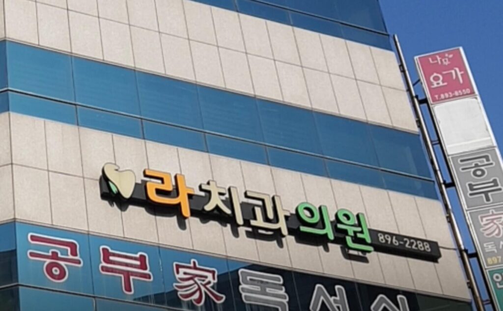 냉정역 임플란트 라치과