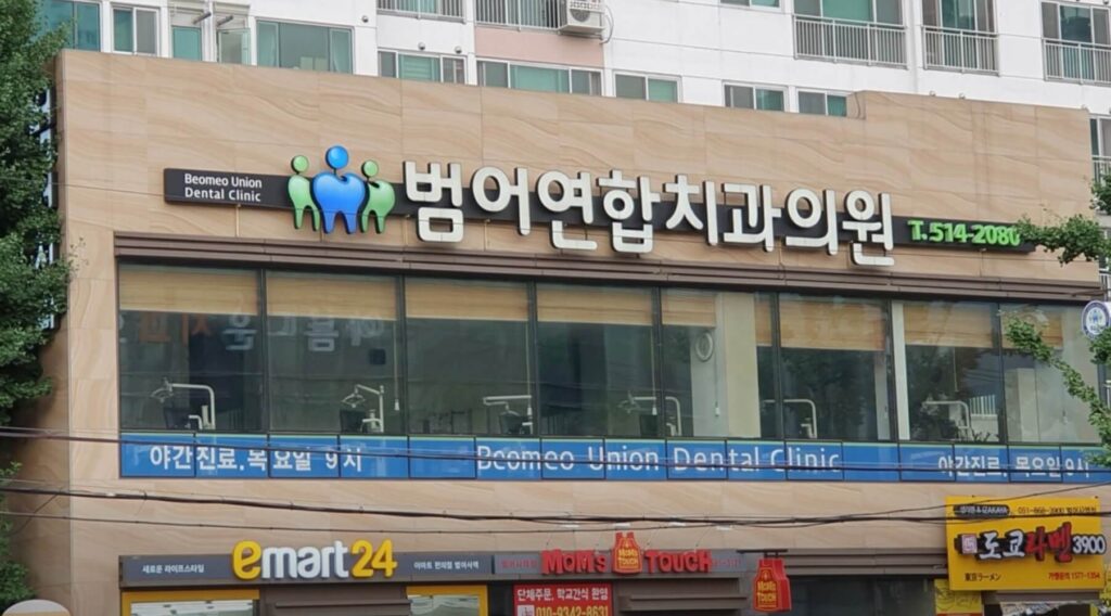 노포역 임플란트 범어연합치과 