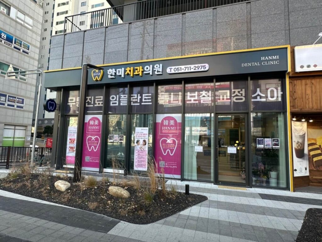 당리역 임플란트 한미치과