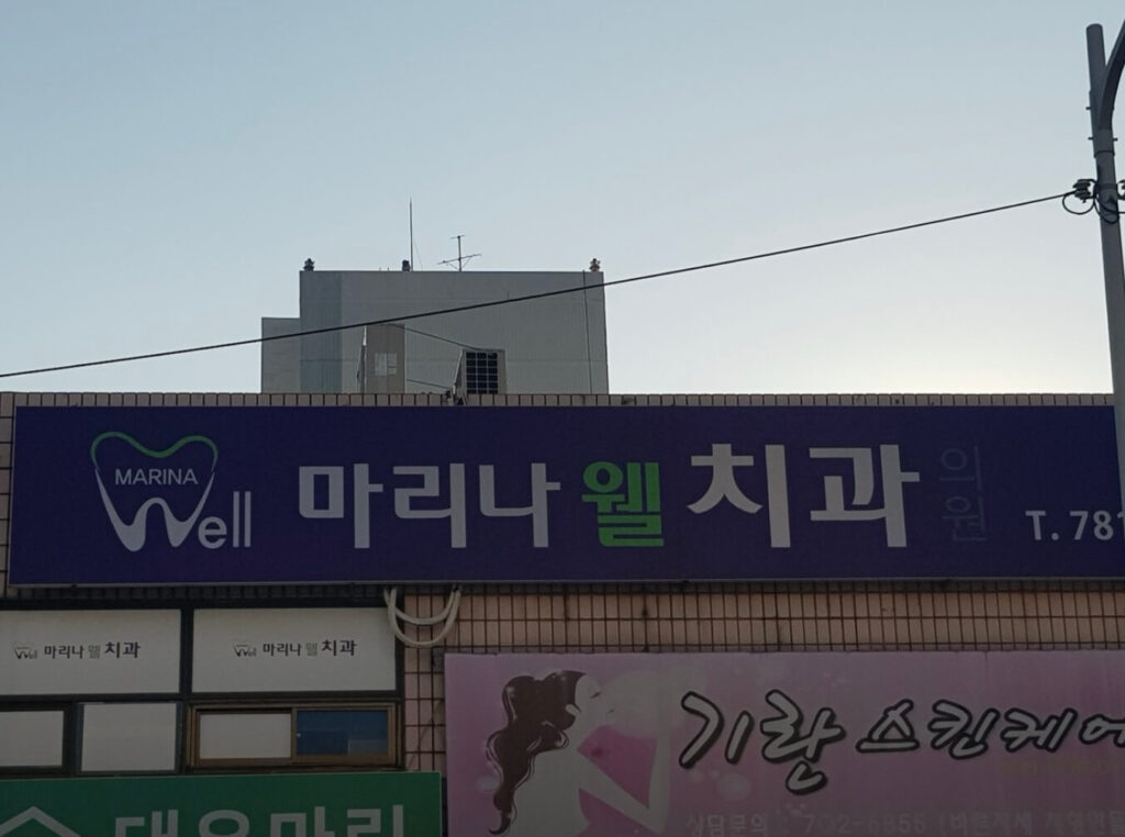 동백역 임플란트 마리나웰치과