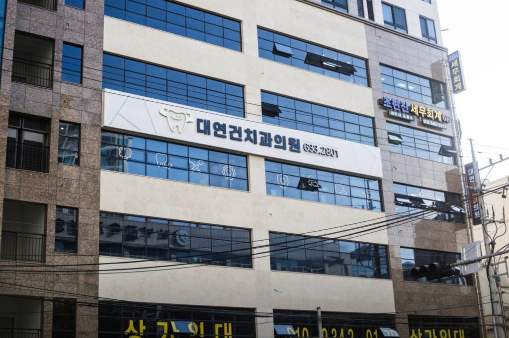 못골역 임플란트 대연건치과