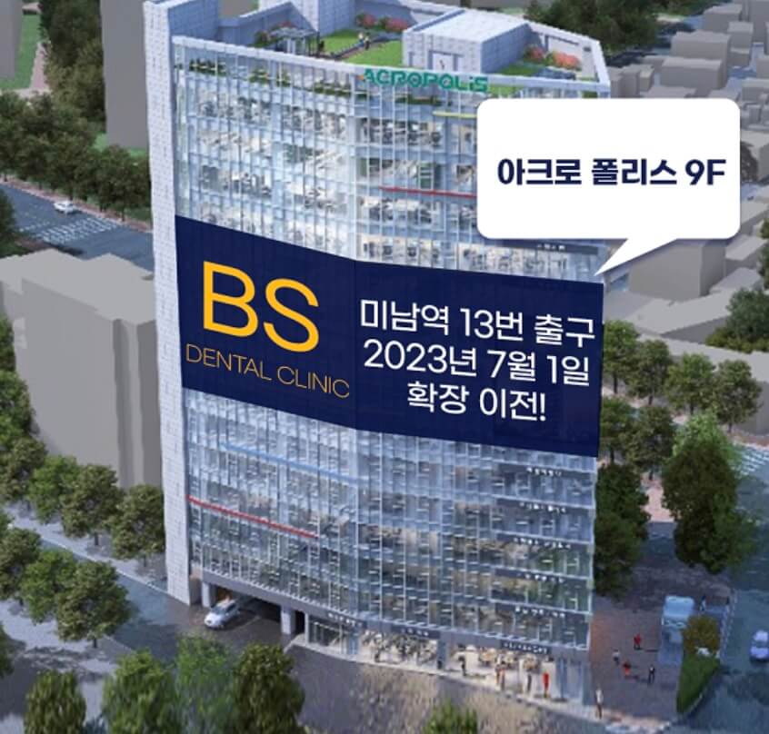 미남역 임플란트 비에스치과