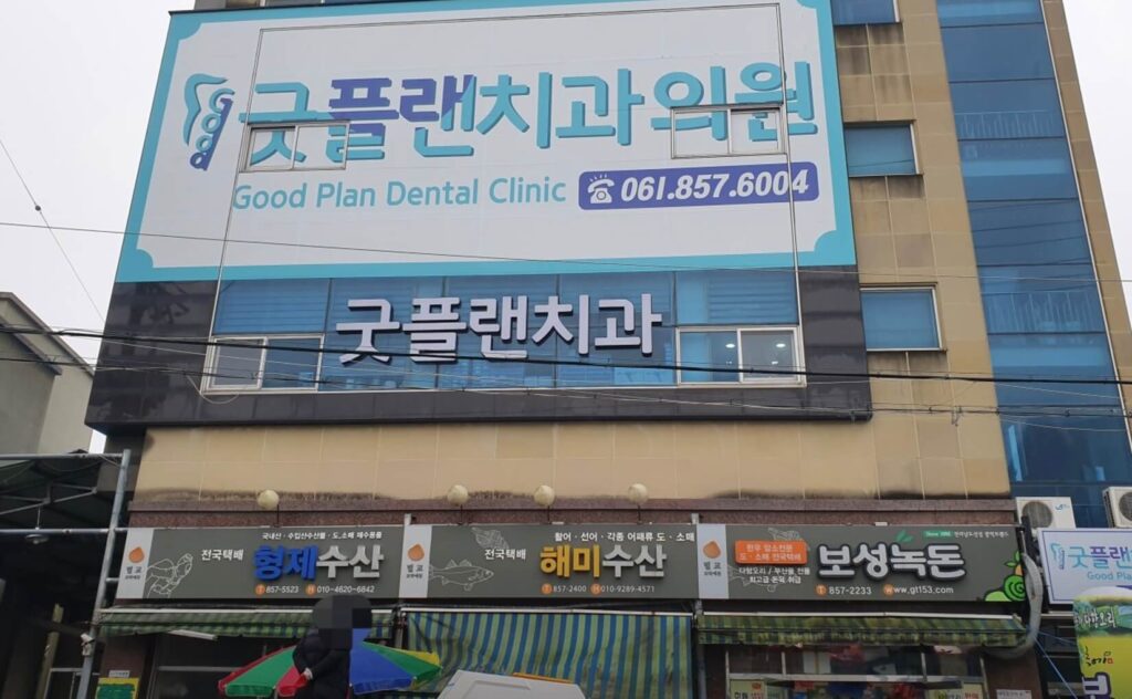 보성군 벌교읍 임플란트