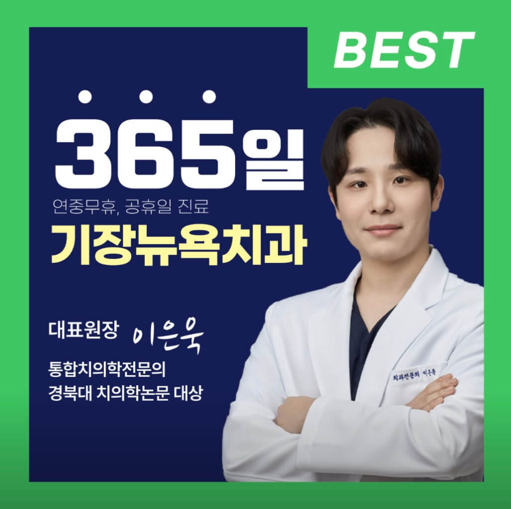 부산 기장군 기장읍 임플란트