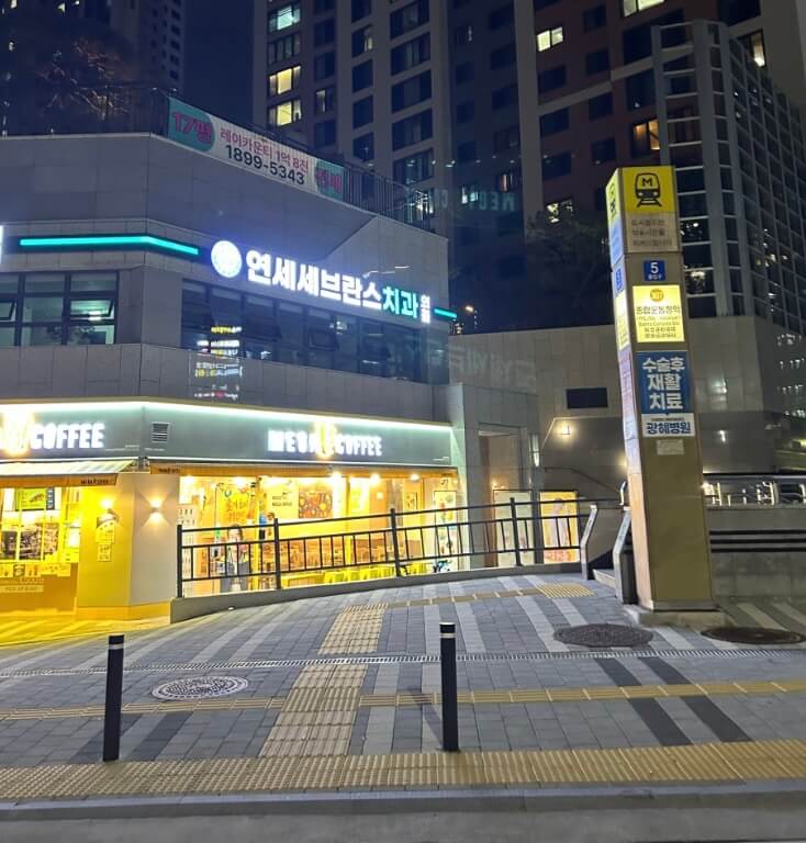 부산 종합운동장역 임플란트 연세세브란스치과
