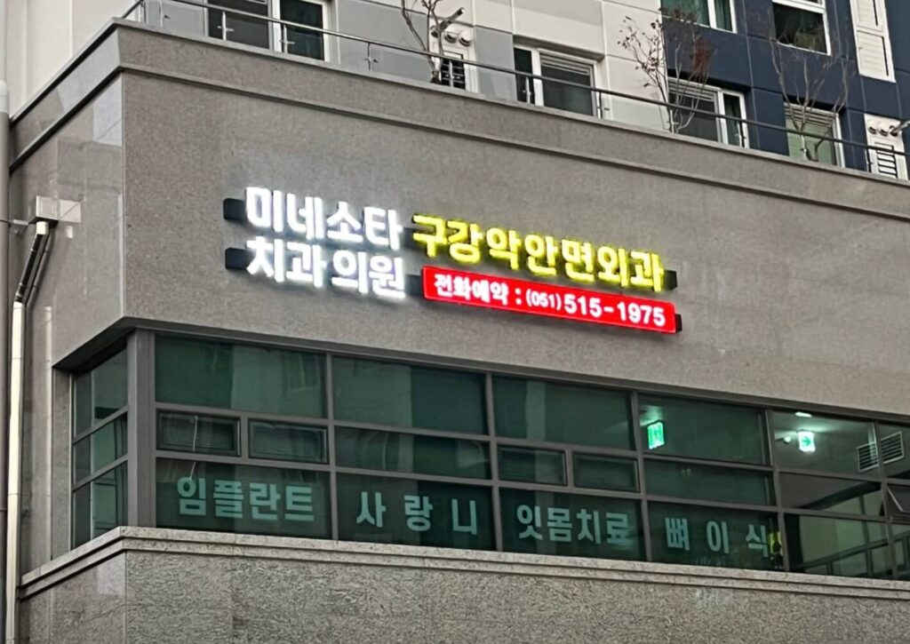 부산대역 임플란트 미네소타구강악안면외과치과