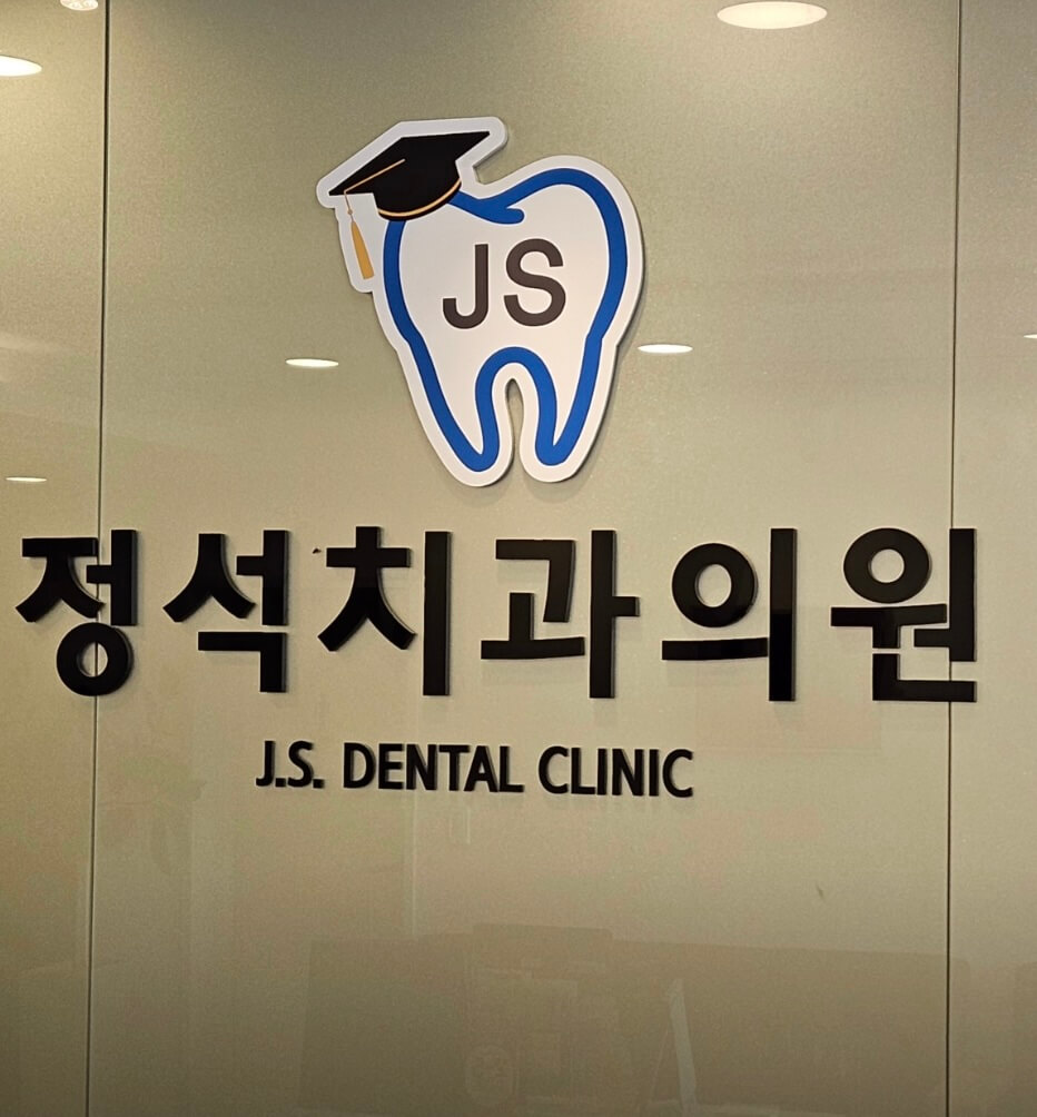 부안군 부안읍 임플란트