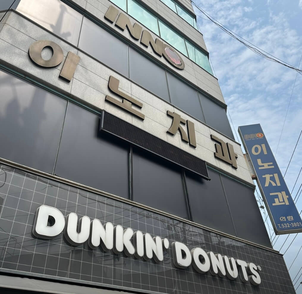상주시 무양동 임플란트 이노치과
