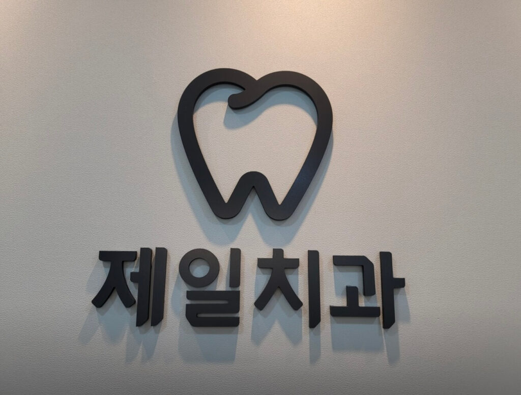 순창군 순창읍 임플란트