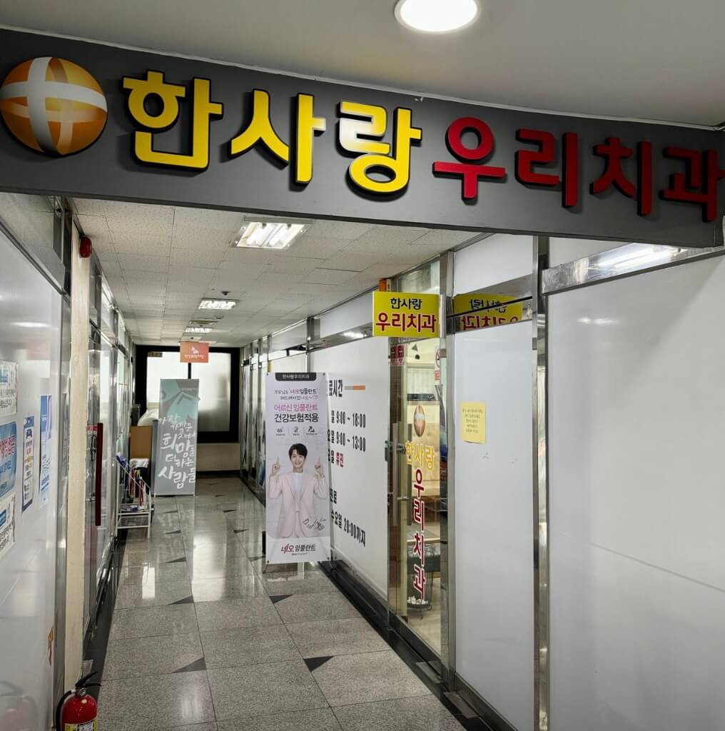 안산시 상록구 일동 임플란트