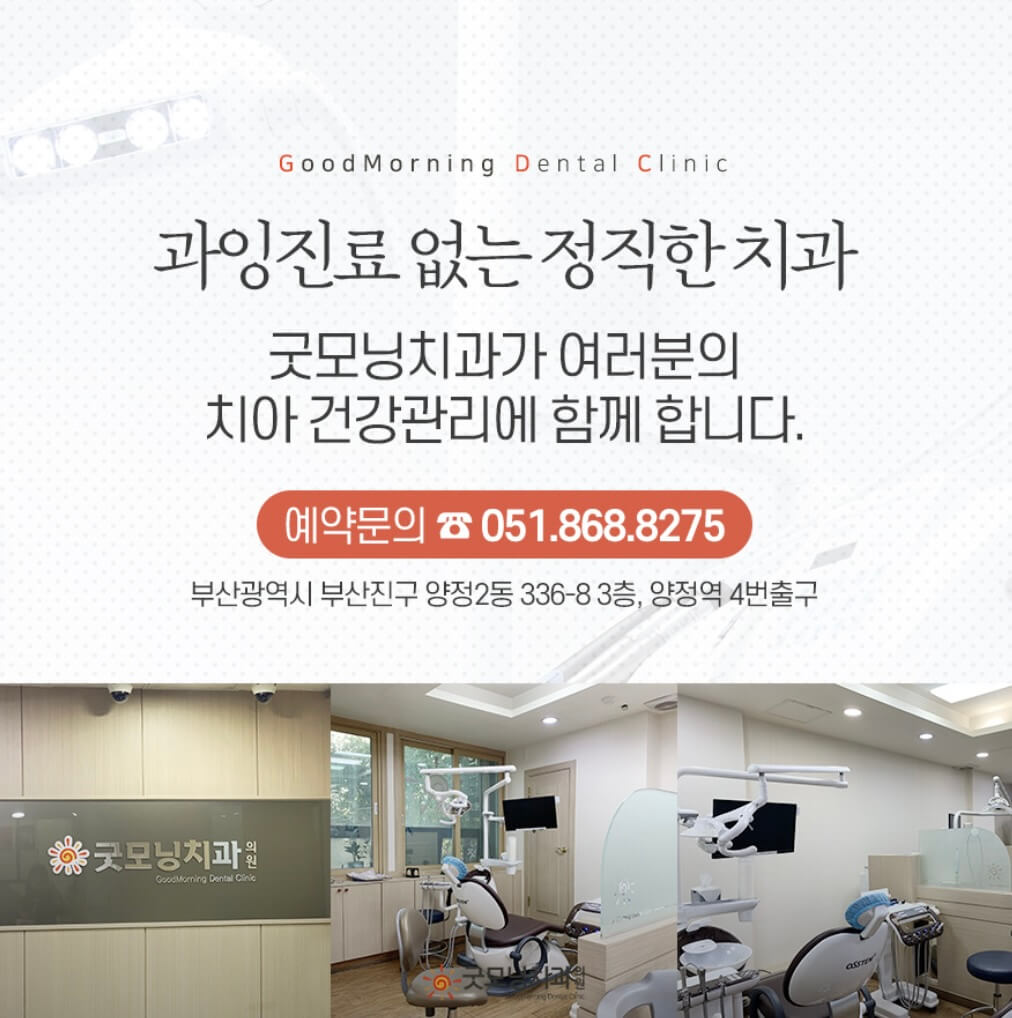 양정역 임플란트 굿모닝치과