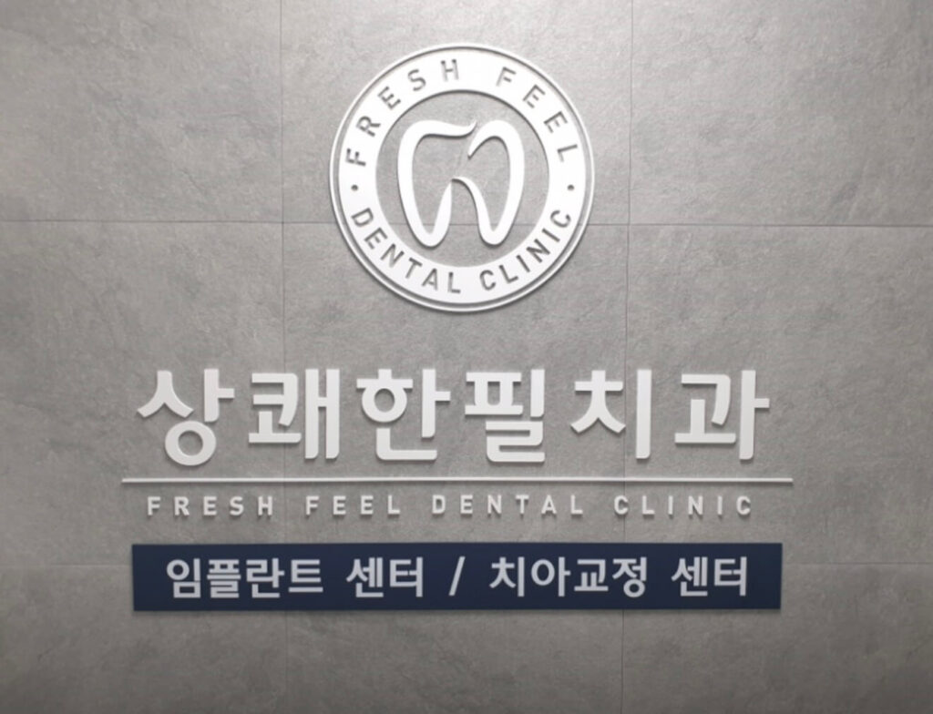 양평군 양평읍 임플란트