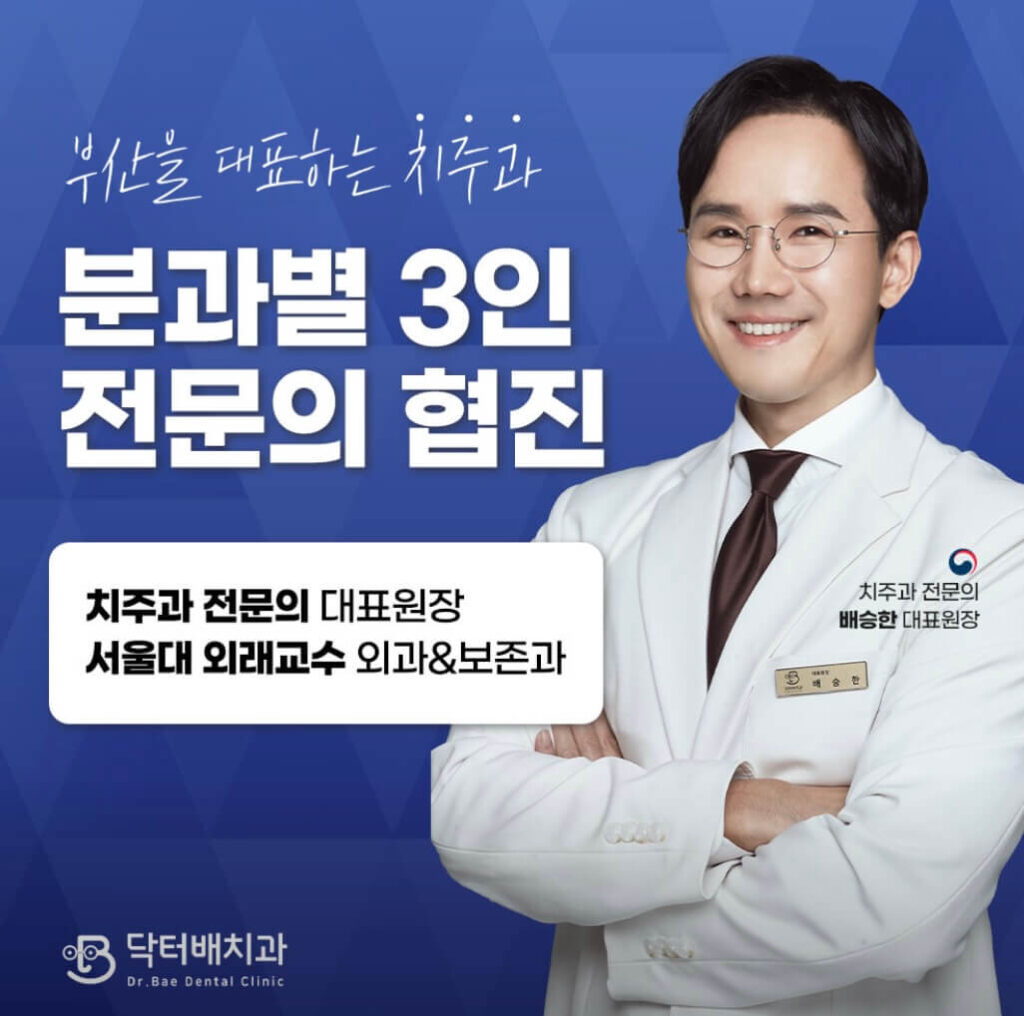 연산역 임플란트 닥터배치과