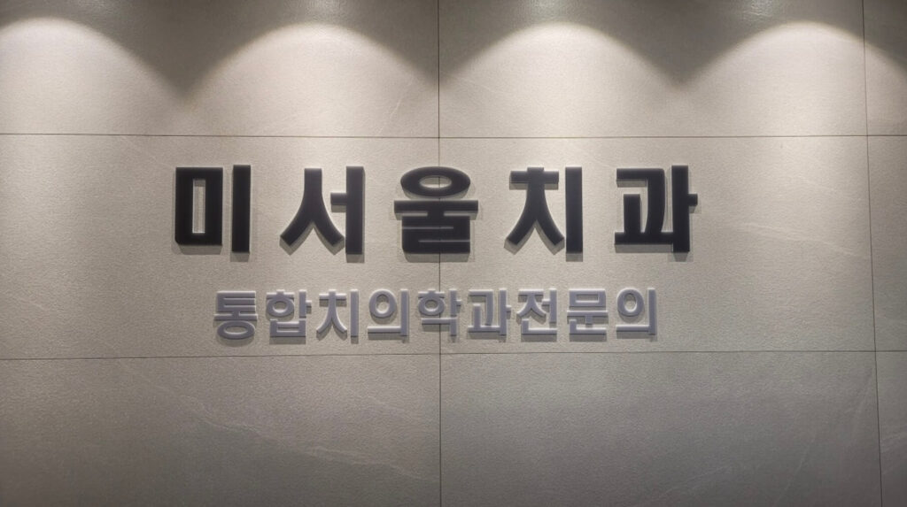 익산시 남중동 임플란트