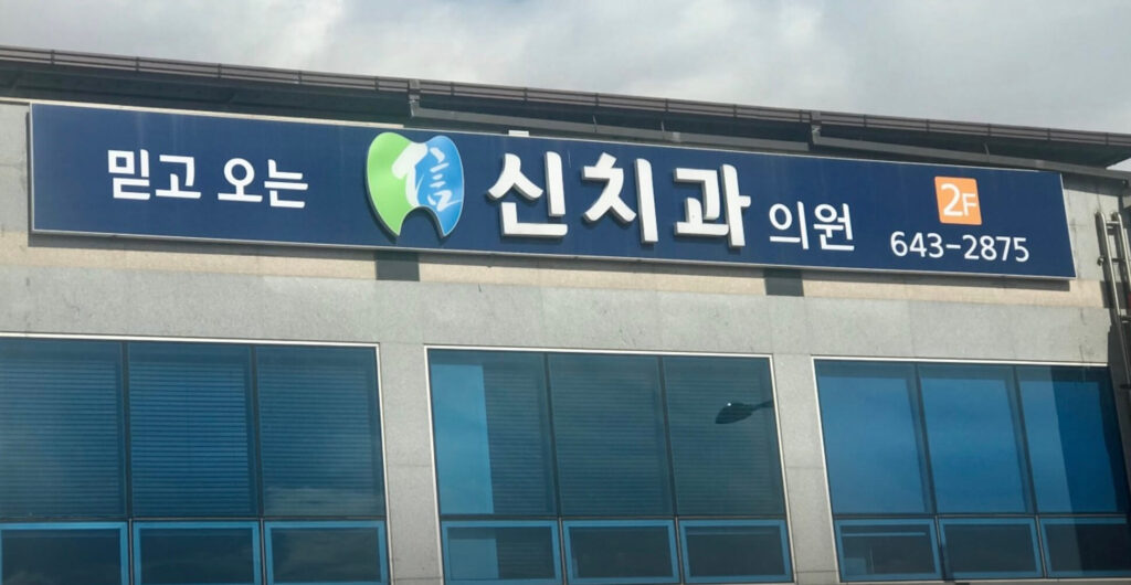임실군 임실읍 임플란트