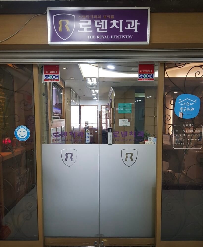 전포역 임플란트 로덴치과