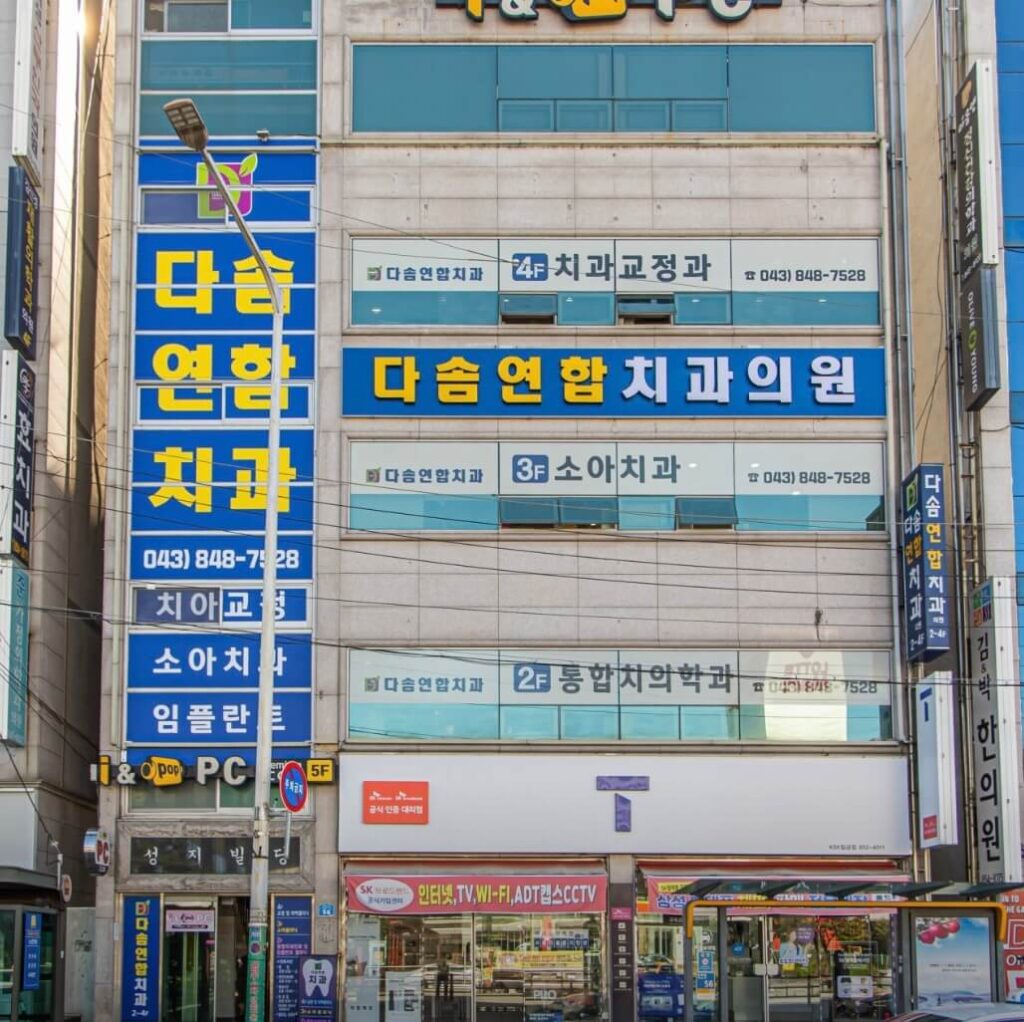 충주시 칠금동 임플란트