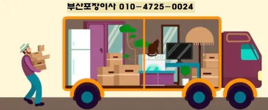 부산 부산진구 포장이사