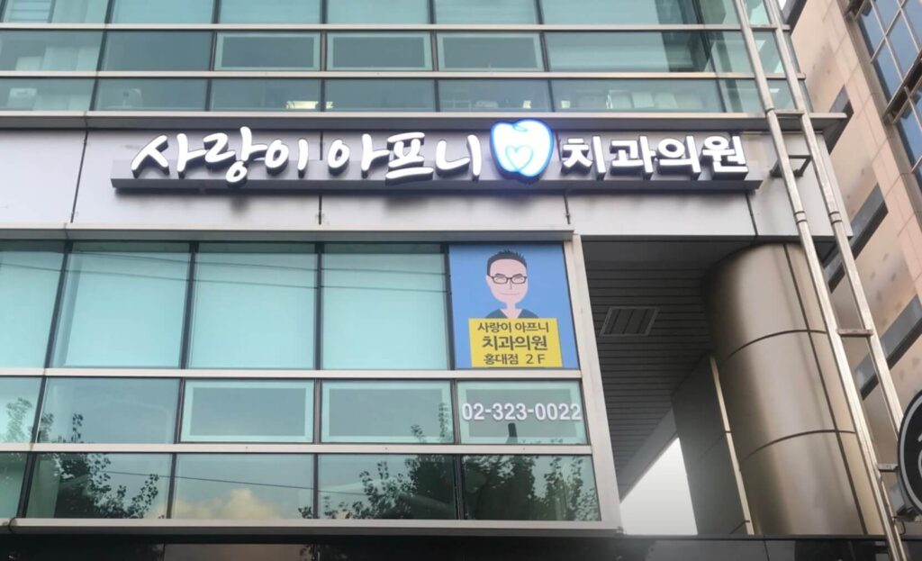 서울 마포구 사랑니 발치 치과
