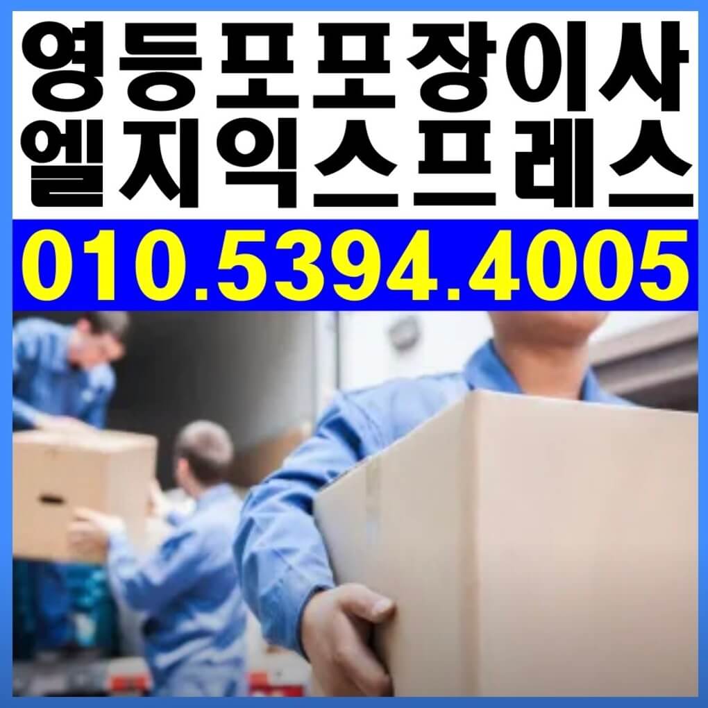 서울 영등포구 영등포동 포장이사
