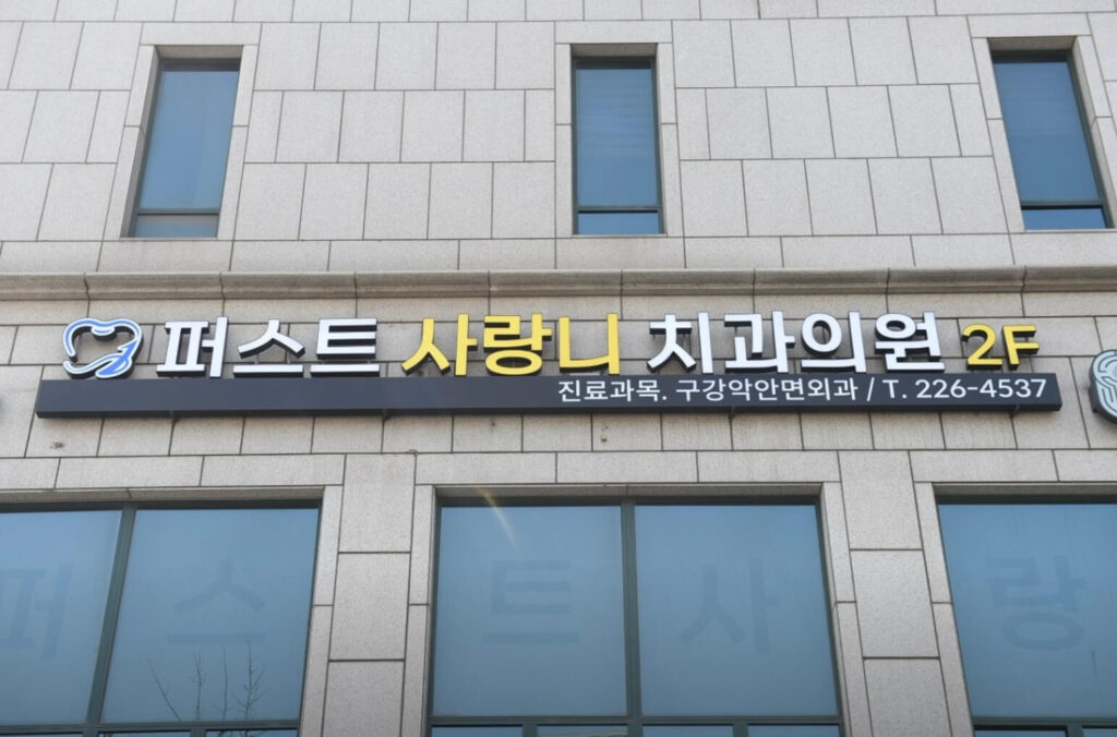 수원 팔달구 사랑니 발치 치과