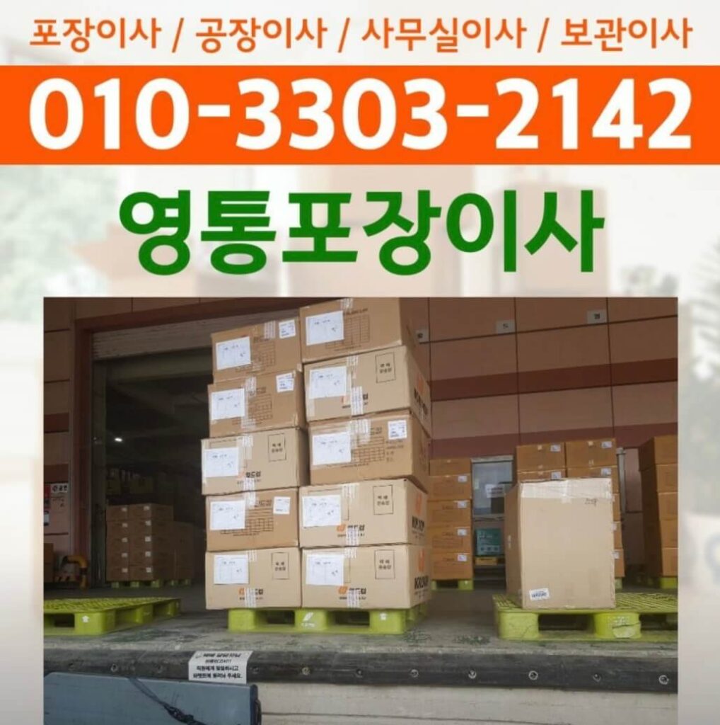수원시 영통구 포장이사 업체
