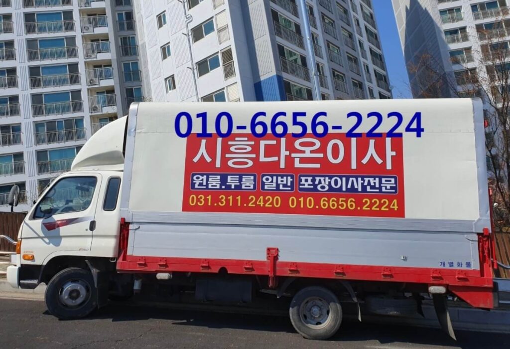 시흥시 포장이사 업체
