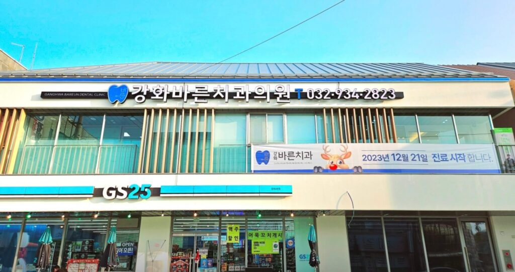 인천 강화군 사랑니 발치 치과