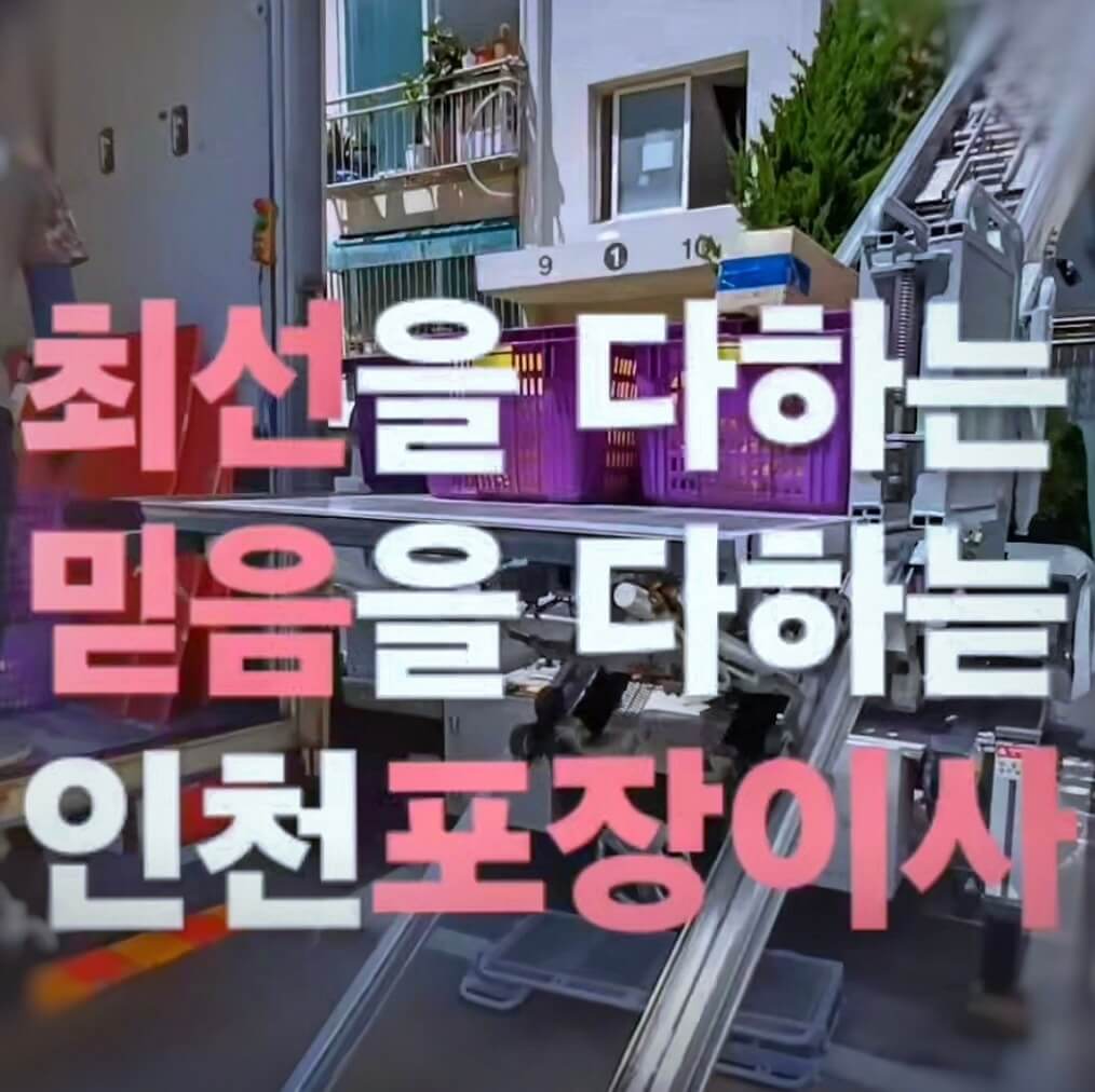 인천 미추홀구 포장이사 업체